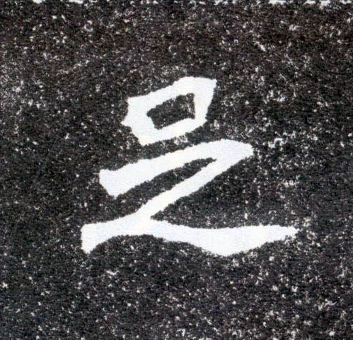 楷书 足