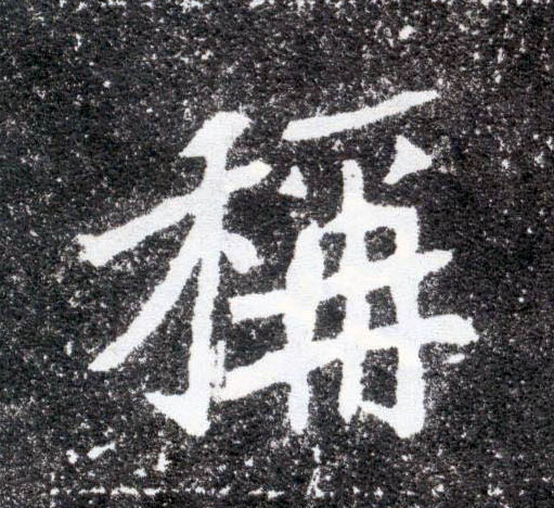 楷书 称