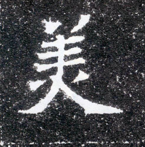 楷书 美