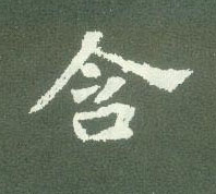 楷书 含