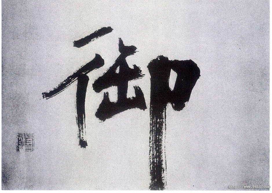 楷书 御
