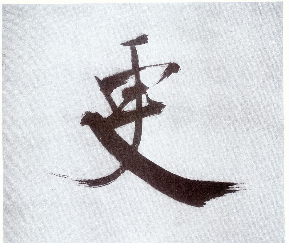楷书 更