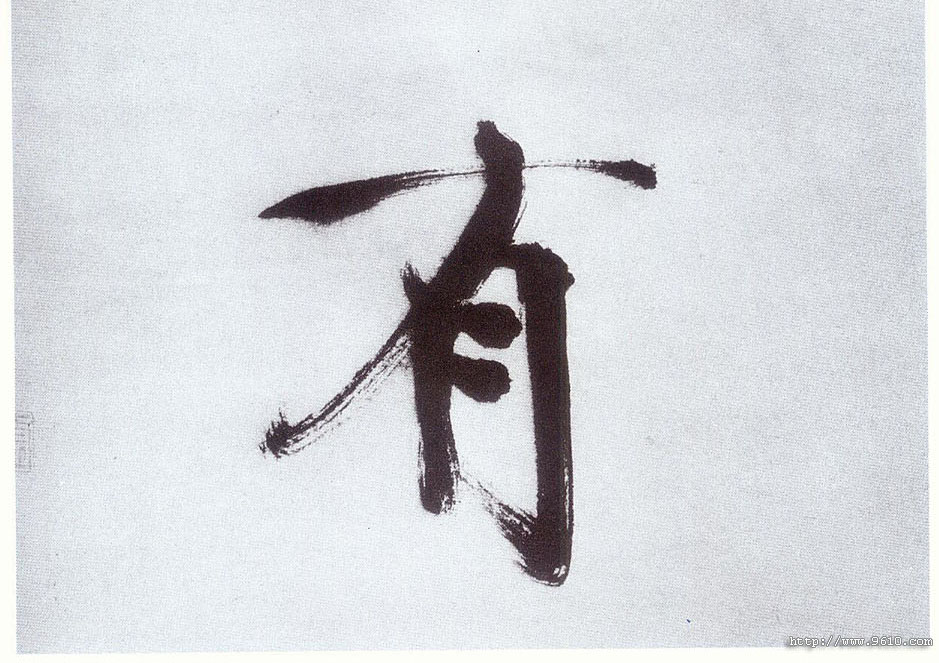 楷书 有