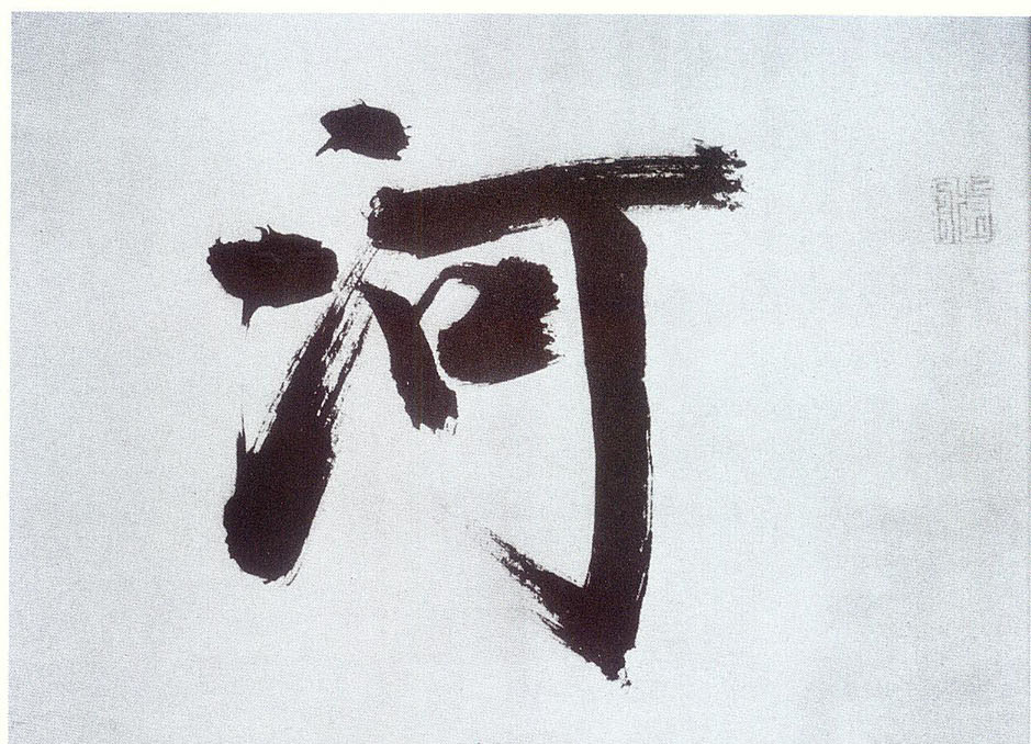 楷书 河