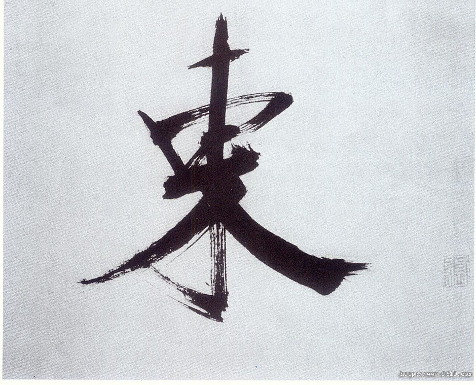 楷书 東【东】