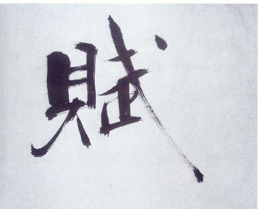 楷书 赋