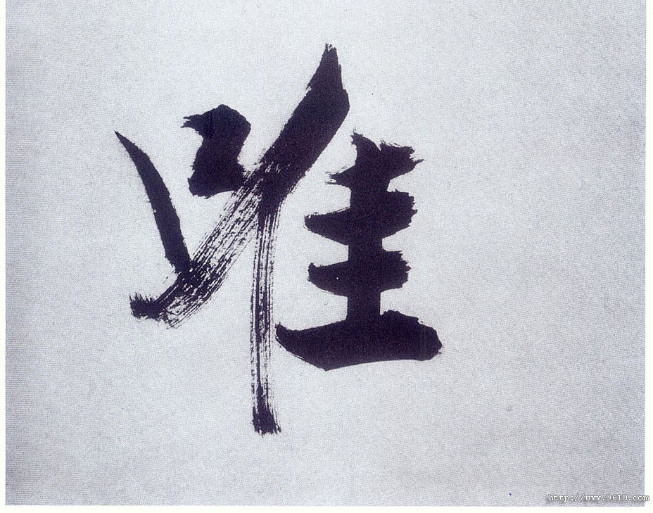 楷书 唯