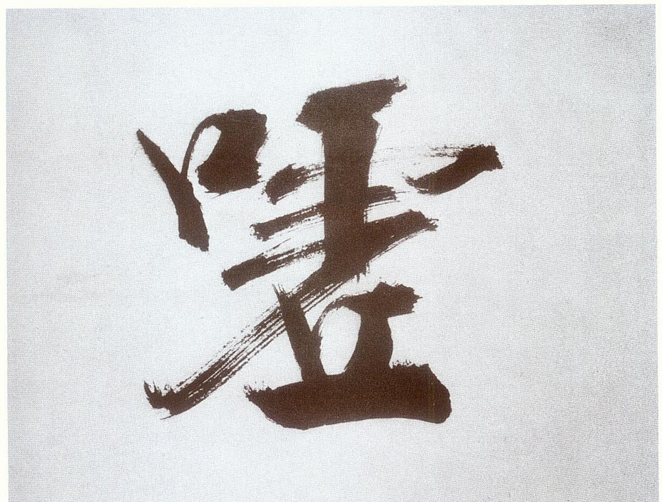 楷书 嘘