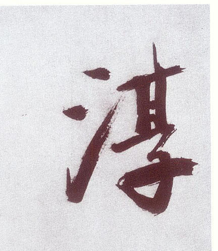 楷书 淳