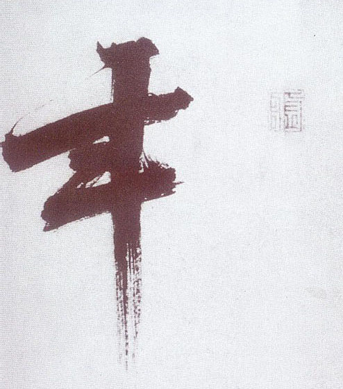 楷书 年
