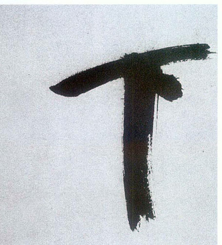 楷书 下