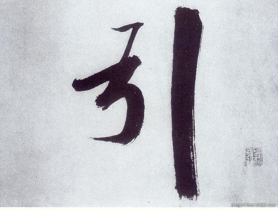 楷书 引