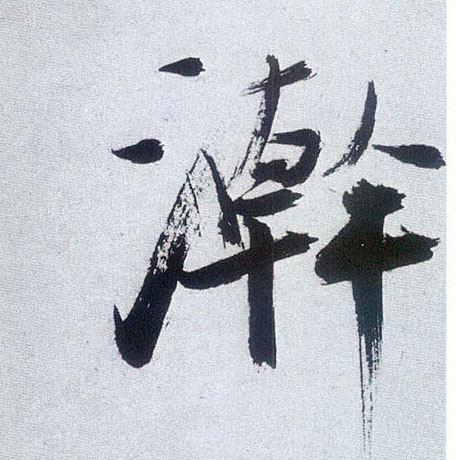 楷书 翰