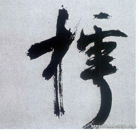 楷书 樗