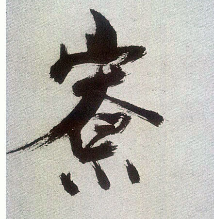 楷书 寮