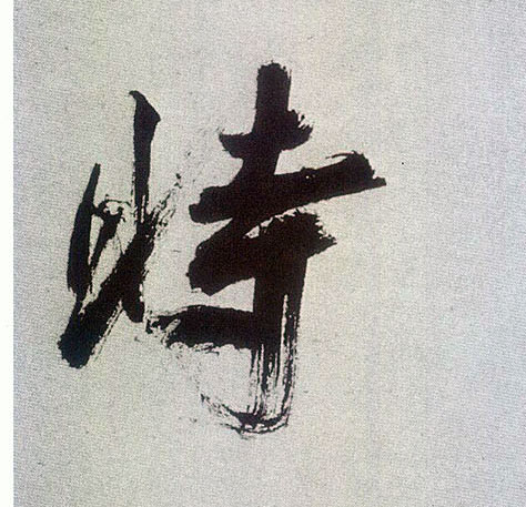 楷书 時【时】