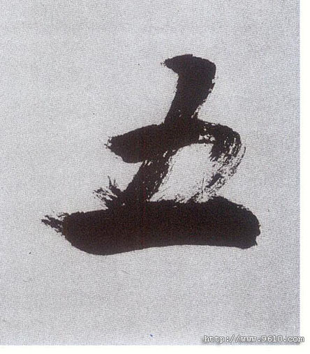 楷书 五