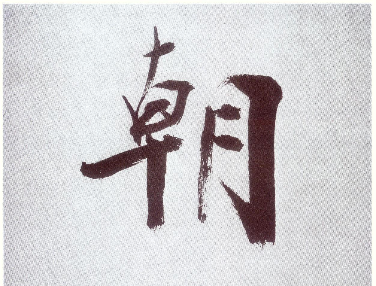楷书 朝