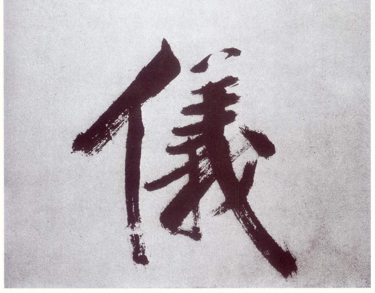 楷书 儀【仪】