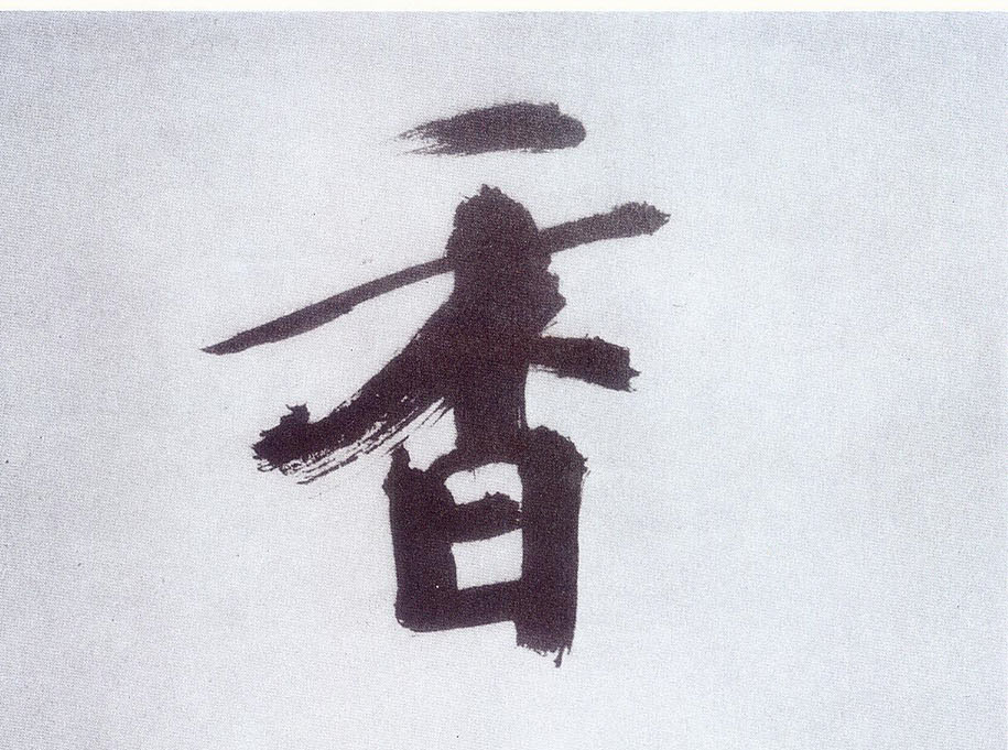 楷书 香