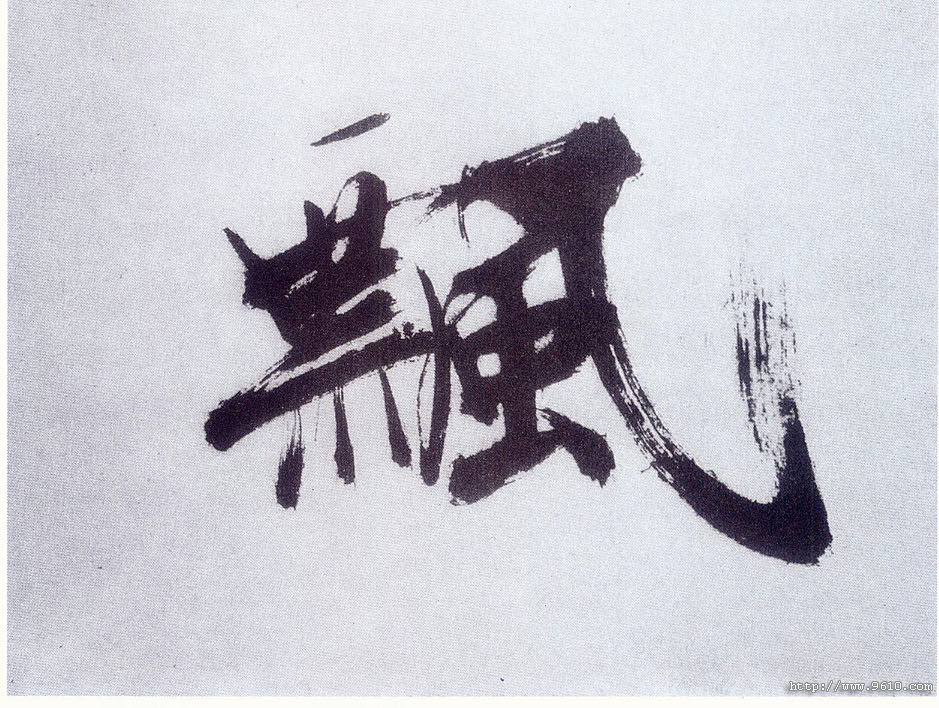 楷书 飄【飘】