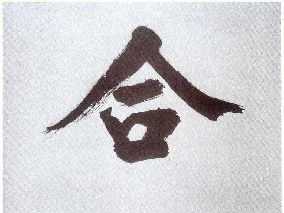 楷书 合
