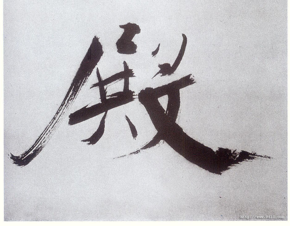 楷书 殿