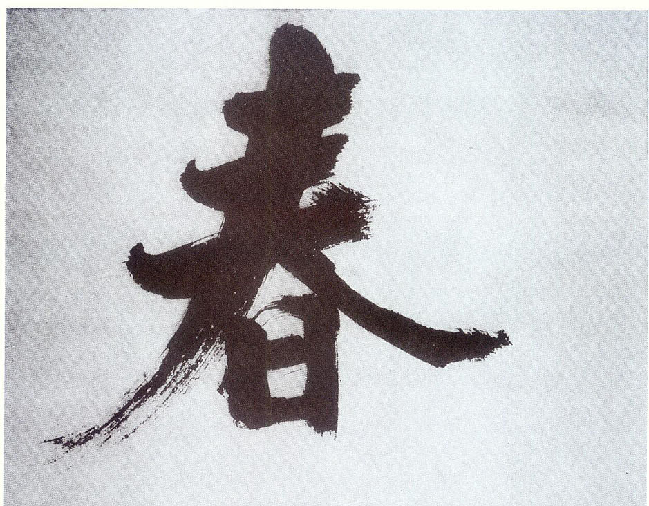 楷书 春