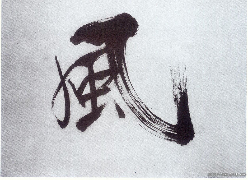 楷书 風【风】