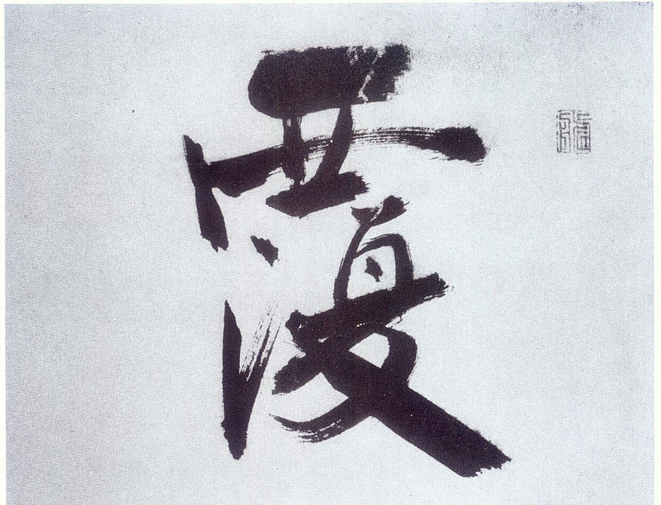 楷书 覆