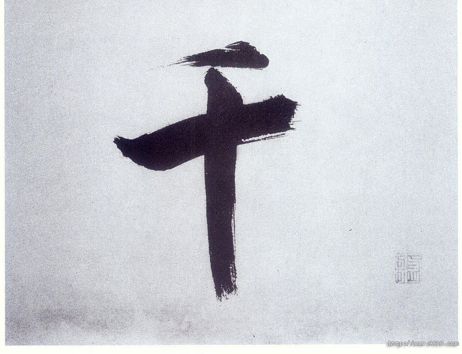 楷书 千