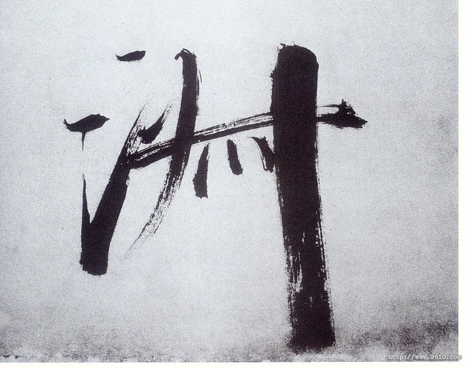 楷书 淑