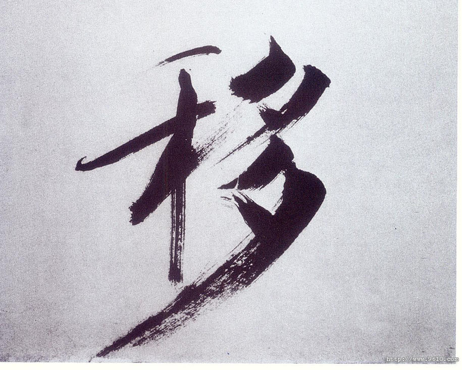 楷书 移