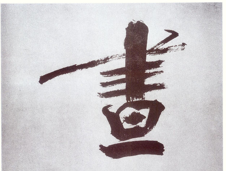 楷书 昼