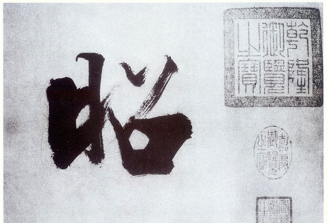 楷书 昭