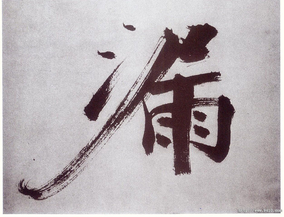 楷书 漏