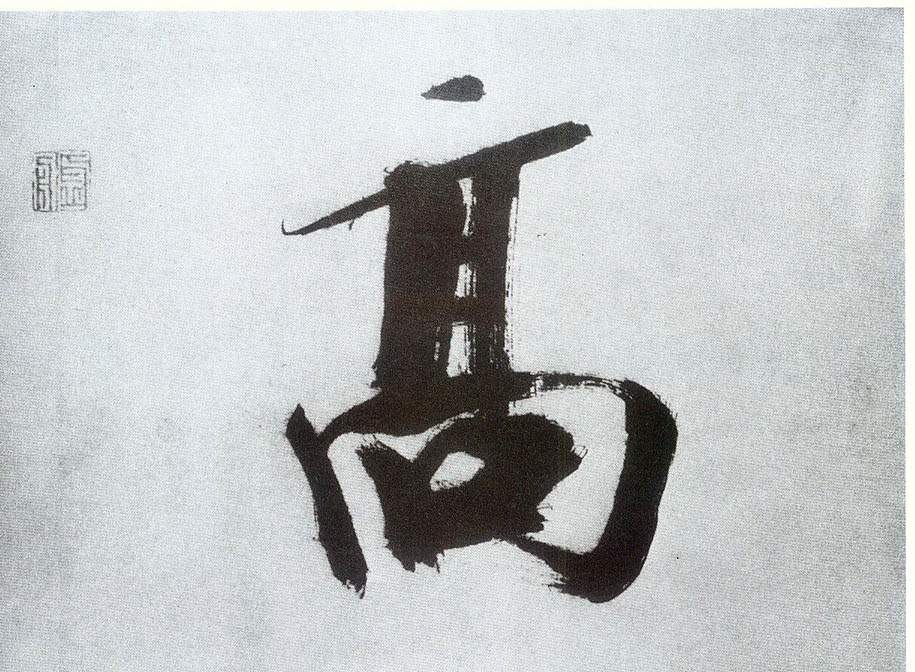 楷书 高