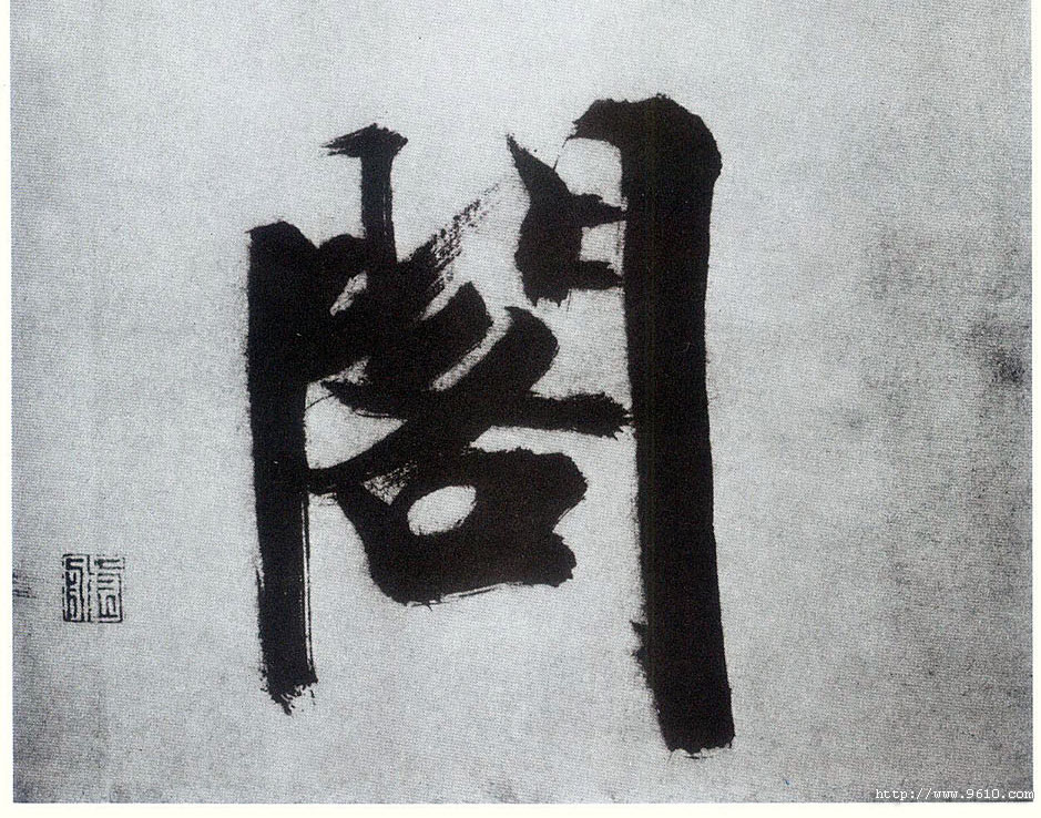 楷书 阁