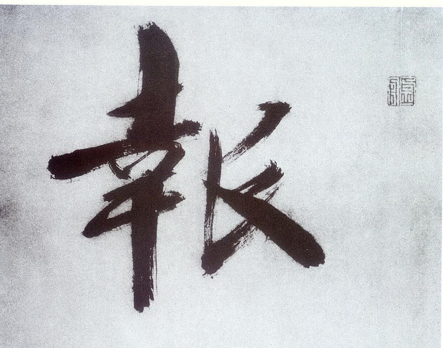 楷书 报