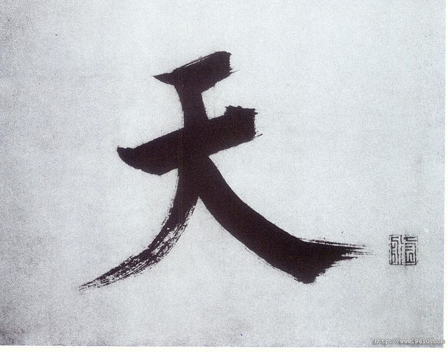 楷书 天