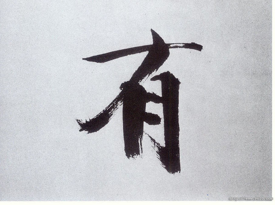 楷书 有