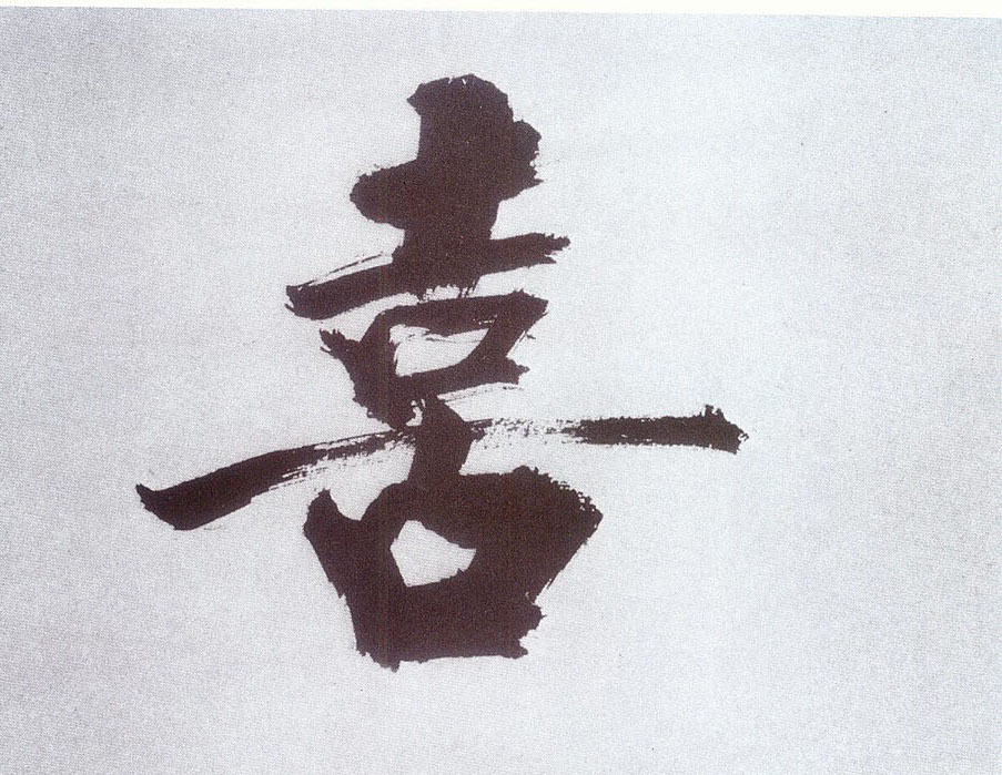楷书 喜
