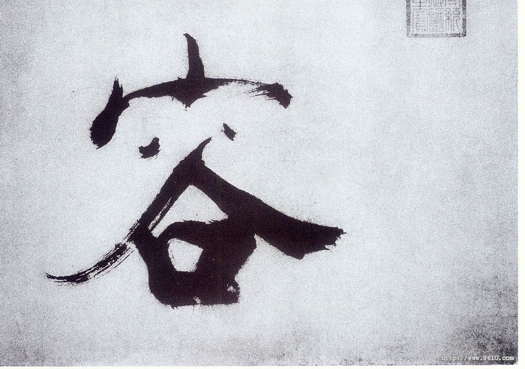 楷书 容