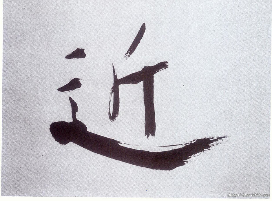 楷书 近