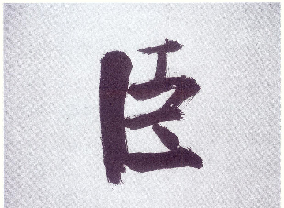 楷书 臣
