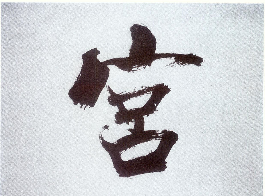 楷书 宫