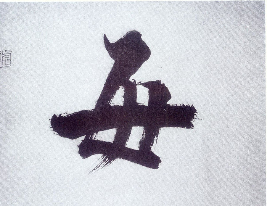 楷书 每