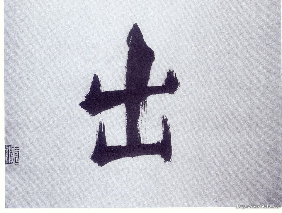 楷书 出