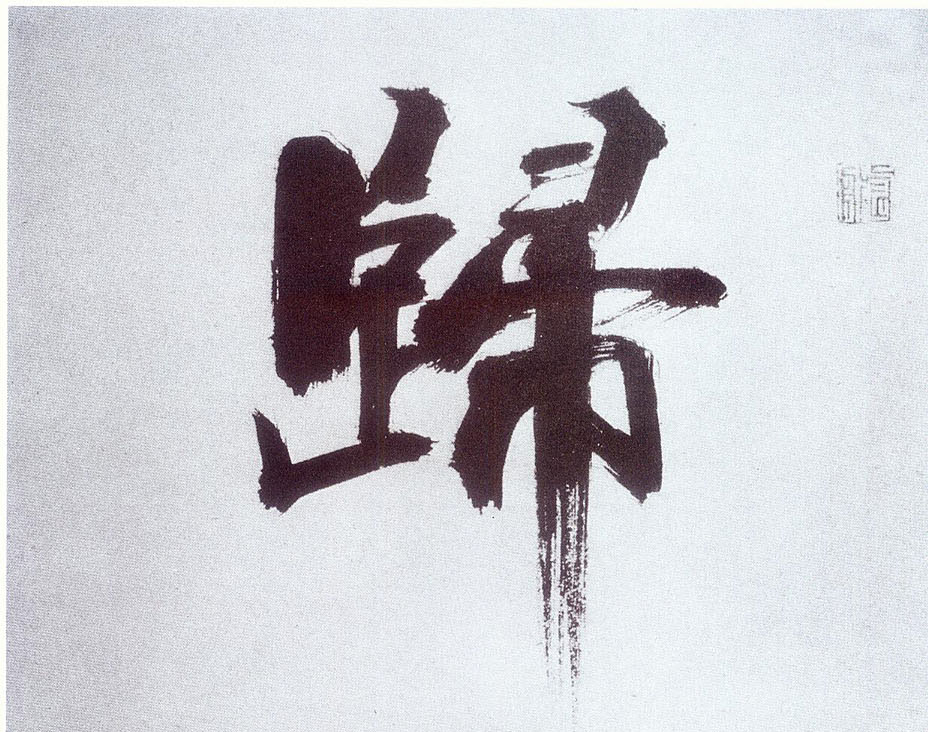楷书 归