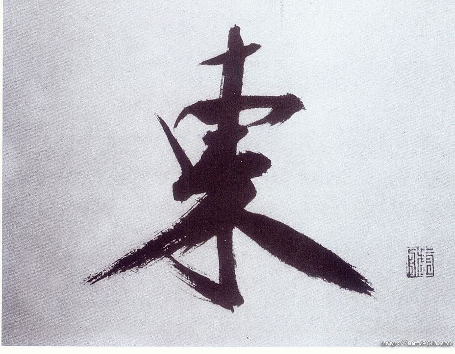 楷书 東【东】